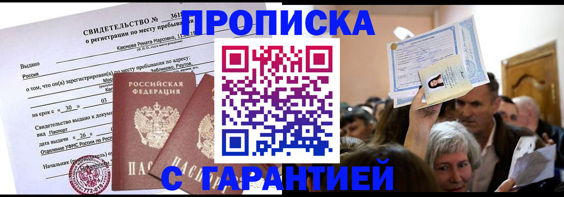 временная прописка в Лениногорске